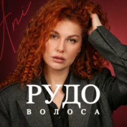 封面 ANI - Рудоволоса