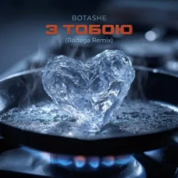 封面 BOTASHE - З тобою (Bodega Remix)