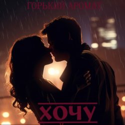封面 Горький Аромат - Хочу