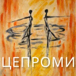 封面 Сергій Афанасьєв - Цепроми