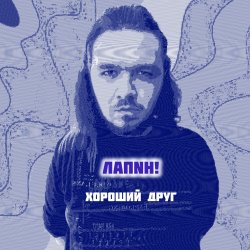 封面 Хороший друг