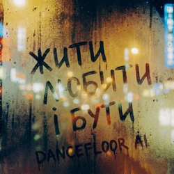 封面 Dancefloor AI - ЖИТИ ЛЮБИТИ І БУТИ