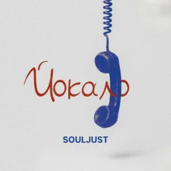 封面 Souljust - Йокало