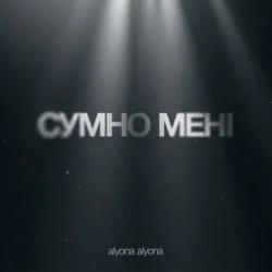 封面 alyona alyona - Сумно Мені
