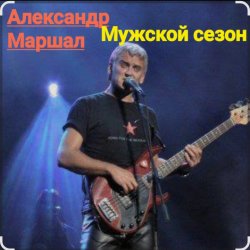 封面 Александр Маршал - Мужской сезон