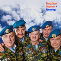封面 Голубые Береты - Граница