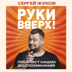 封面 Руки Вверх feat. Михаил Жуков - Ты Моё Море