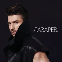 封面 Сергей Лазарев feat. Тимати & DJ M.E.G. - Moscow To California
