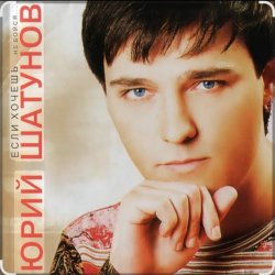 Cover Юрий Шатунов - Пусть будет ночь