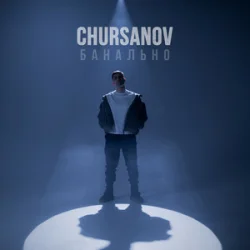 封面 CHURSANOV - Банально