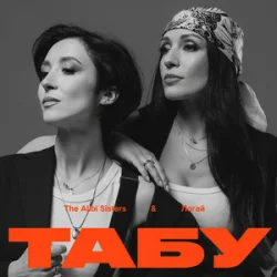 封面 The Alibi Sisters & Логай - Табу (Reinvented)