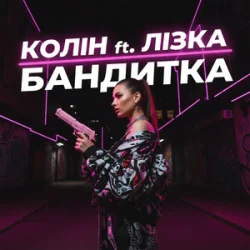 封面 Колін & Лізка - Бандитка