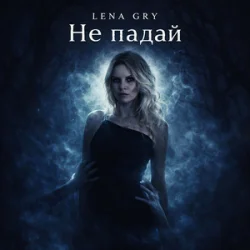 封面 Lena Gry - Не падай