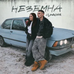 封面 SAMCHUK - НЕЗЕМНА (KARMV REMIX)