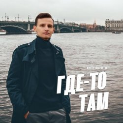 封面 Виктор Могилатов - Где-То Там