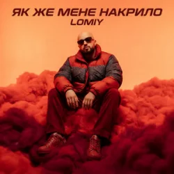 封面 Lomiy - Як же мене накрило