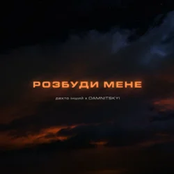 封面 дехто інший & DAMNITSKYI - Розбуди мене