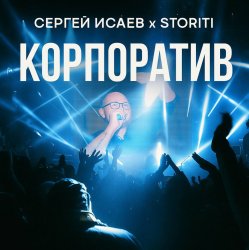 封面 СЕРГЕЙ ИСАЕВ & STORITI - КОРПОРАТИВ