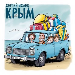 封面 СЕРГЕЙ ИСАЕВ - КРЫМ