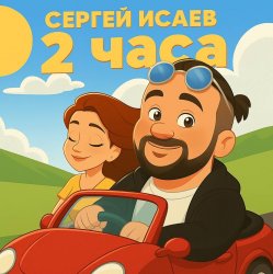 封面 СЕРГЕЙ ИСАЕВ - 2 ЧАСА