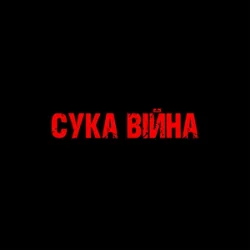封面 YAROSH - Сука війна