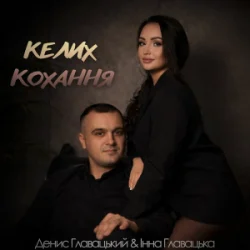 封面 Інна Главацька & Денис Главацький - Келих кохання