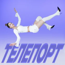 封面 Уляна Шуба - ТЕЛЕПОРТ