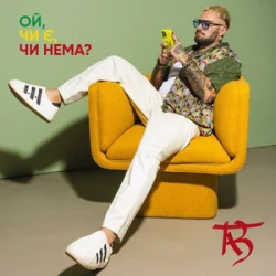 封面 TAB - Ой, чи є, чи нема