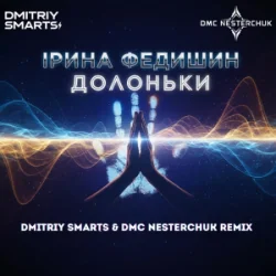 封面 Ірина Федишин - Долоньки (Dmitriy Smarts & DMC NESTERCHUK Radio Remix)
