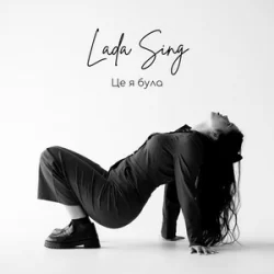 封面 Lada Sing - Це я була