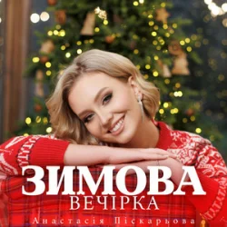 封面 Анастасія Піскарьова - Зимова Вечірка