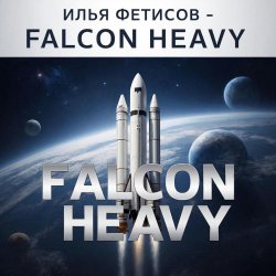 封面 Falcon heavy