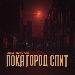封面 Пока город спит