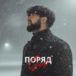 封面 Geed - Поряд (KARMV REMIX)