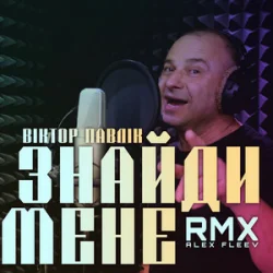封面 Віктор Павлік - Знайди мене (Alex Fleev Remix)