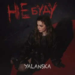 封面 YALANSKA - НЕ БУДУ