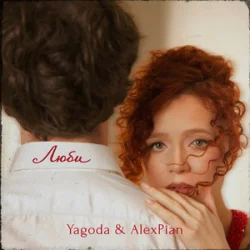 封面 Yagoda & Alex Pian - Люби