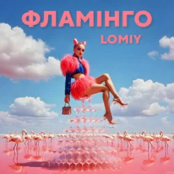 封面 Lomiy - Фламінго