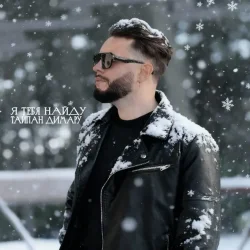 封面 Тайпан & Димару - Я тебя найду