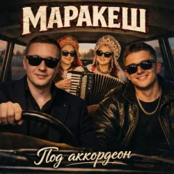 封面 Маракеш - Под аккордеон