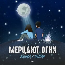 封面 Agunda & Тайпан - Мерцают Огни