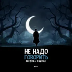 封面 Agunda feat. Тайпан - Не Надо Говорить