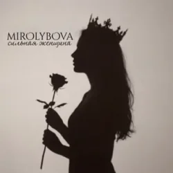 封面 MIROLYBOVA - Сильная женщина