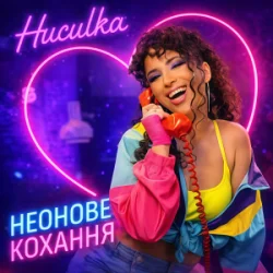 封面 Huculka - Неонове кохання