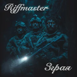 封面 Riffmaster - Зграя
