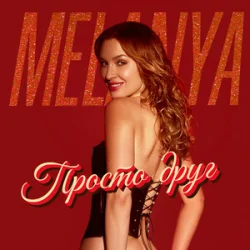 封面 Melanya - Просто друг