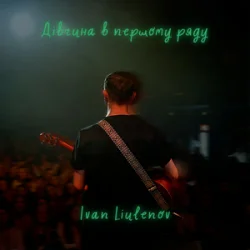 封面 IVAN LIULENOV - ДІВЧИНА В ПЕРШОМУ РЯДУ
