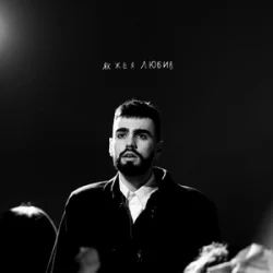 封面 OKS - Як же я любив