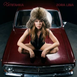 Обкладинка Zora Lina - Авторитет
