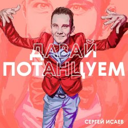 封面 СЕРГЕЙ ИСАЕВ - ПОЙДЕМ, ПОТАНЦУЕМ